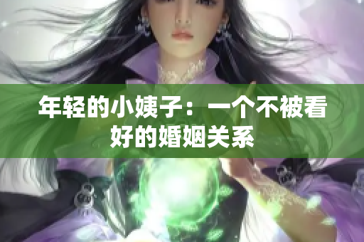 年轻的小姨子：一个不被看好的婚姻关系