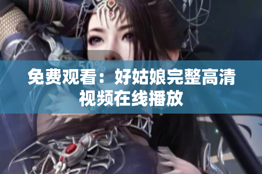 免费观看：好姑娘完整高清视频在线播放