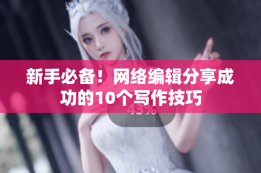 新手必备！网络编辑分享成功的10个写作技巧