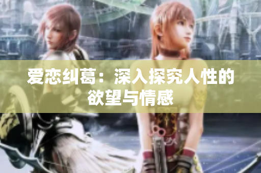 爱恋纠葛：深入探究人性的欲望与情感