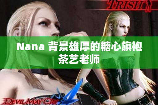 Nana 背景雄厚的糖心旗袍茶艺老师