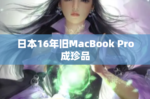 日本16年旧MacBook Pro成珍品