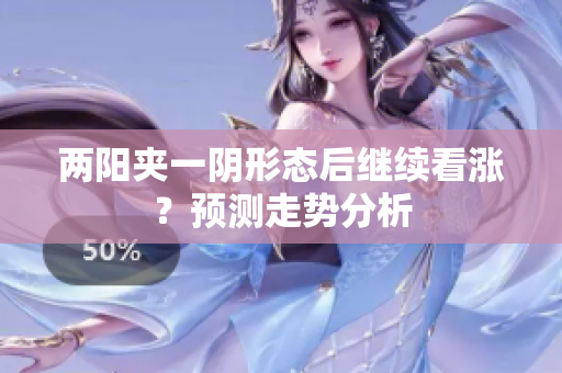 两阳夹一阴形态后继续看涨？预测走势分析