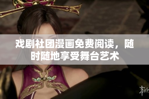 戏剧社团漫画免费阅读，随时随地享受舞台艺术