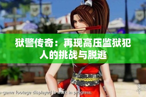 狱警传奇：再现高压监狱犯人的挑战与脱逃