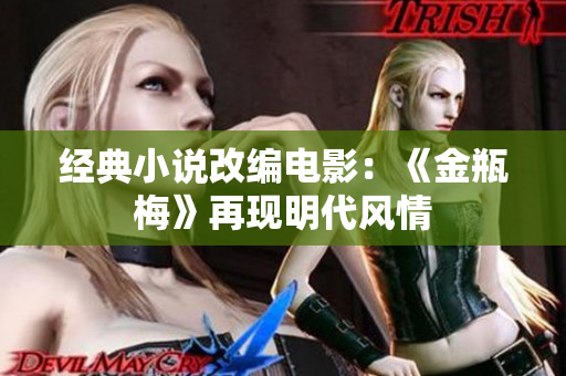经典小说改编电影：《金瓶梅》再现明代风情