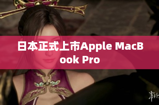 日本正式上市Apple MacBook Pro