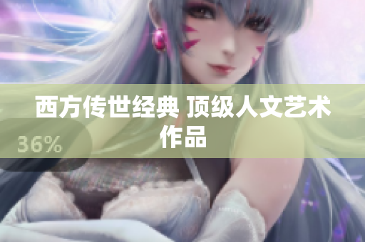西方传世经典 顶级人文艺术作品