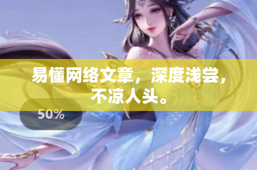 易懂网络文章，深度浅尝，不凉人头。