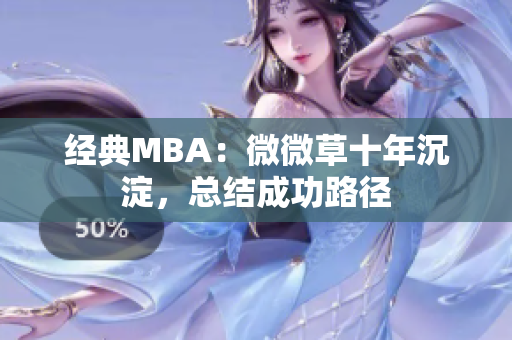 经典MBA：微微草十年沉淀，总结成功路径