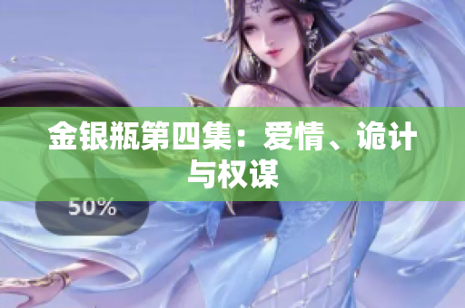 金银瓶第四集：爱情、诡计与权谋