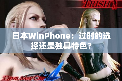 日本WinPhone：过时的选择还是独具特色？