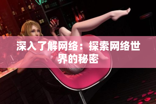 深入了解网络：探索网络世界的秘密