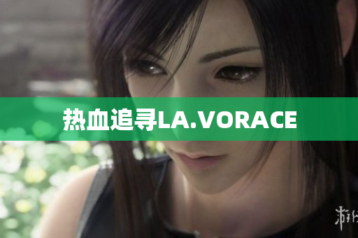 热血追寻LA.VORACE
