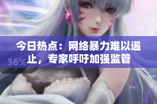 今日热点：网络暴力难以遏止，专家呼吁加强监管