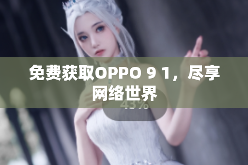 免费获取OPPO 9 1，尽享网络世界