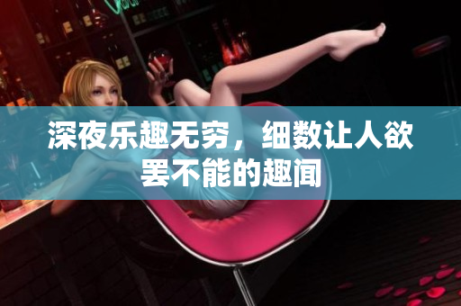 深夜乐趣无穷，细数让人欲罢不能的趣闻