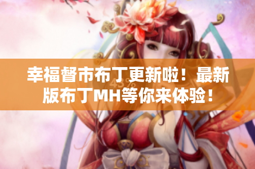 幸福督市布丁更新啦！最新版布丁MH等你来体验！
