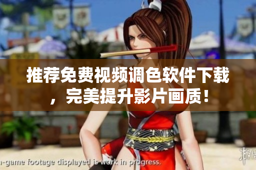 推荐免费视频调色软件下载，完美提升影片画质！