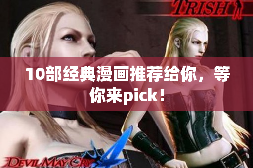 10部经典漫画推荐给你，等你来pick！