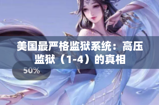 美国最严格监狱系统：高压监狱（1-4）的真相