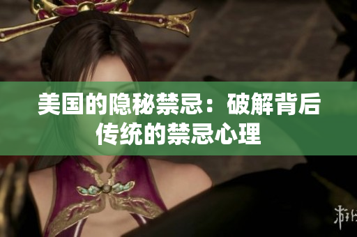 美国的隐秘禁忌：破解背后传统的禁忌心理