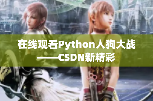 在线观看Python人狗大战——CSDN新精彩