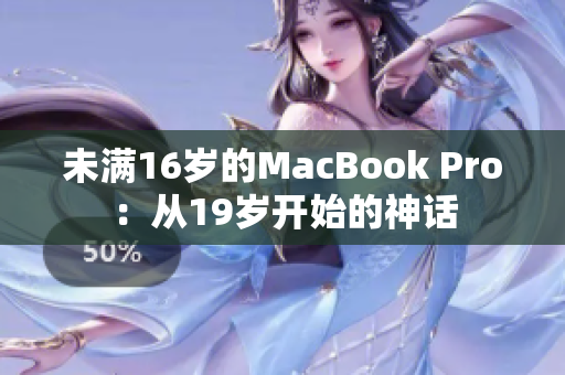 未满16岁的MacBook Pro：从19岁开始的神话