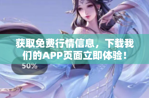 获取免费行情信息，下载我们的APP页面立即体验！