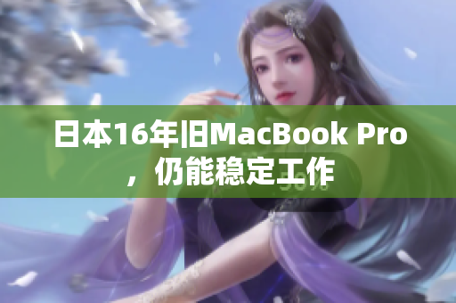 日本16年旧MacBook Pro，仍能稳定工作