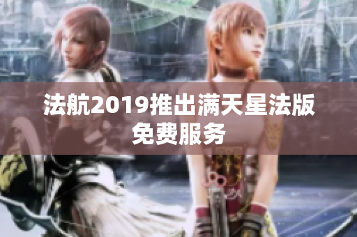 法航2019推出满天星法版免费服务