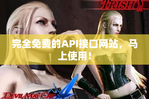 完全免费的API接口网站，马上使用！