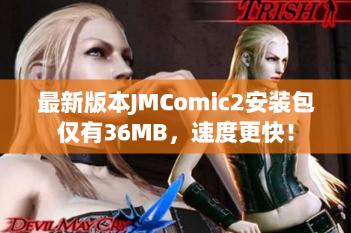最新版本JMComic2安装包仅有36MB，速度更快！