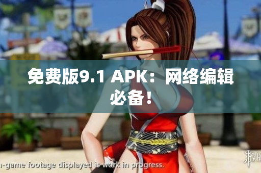 免费版9.1 APK：网络编辑必备！