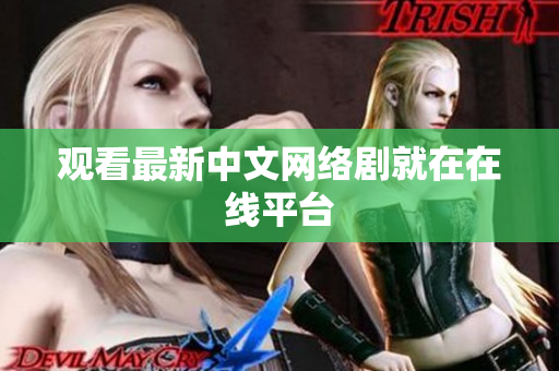 观看最新中文网络剧就在在线平台