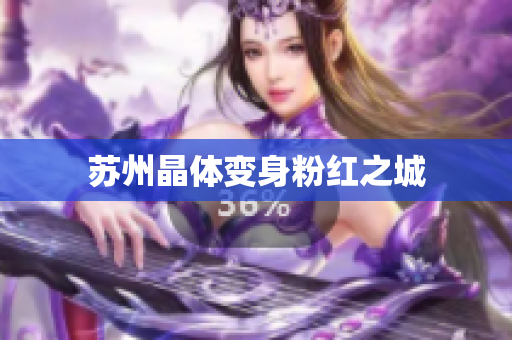 苏州晶体变身粉红之城