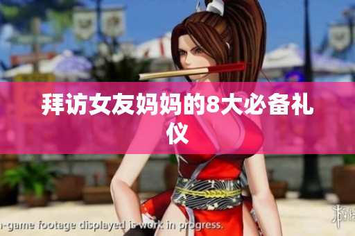 拜访女友妈妈的8大必备礼仪