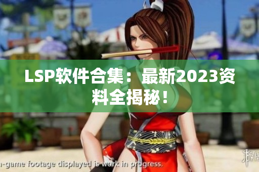 LSP软件合集：最新2023资料全揭秘！