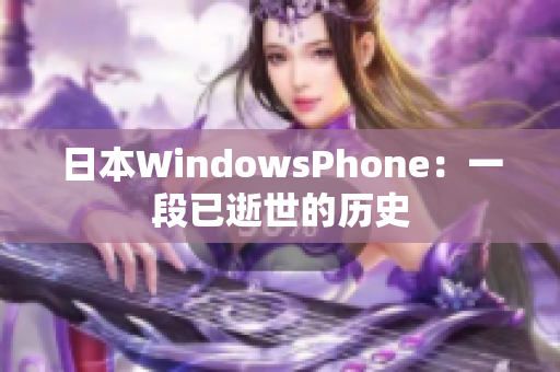 日本WindowsPhone：一段已逝世的历史