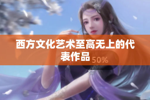 西方文化艺术至高无上的代表作品