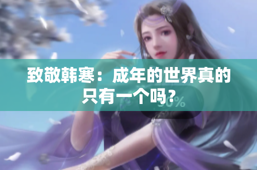 致敬韩寒：成年的世界真的只有一个吗？