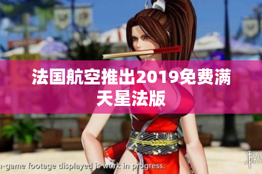 法国航空推出2019免费满天星法版