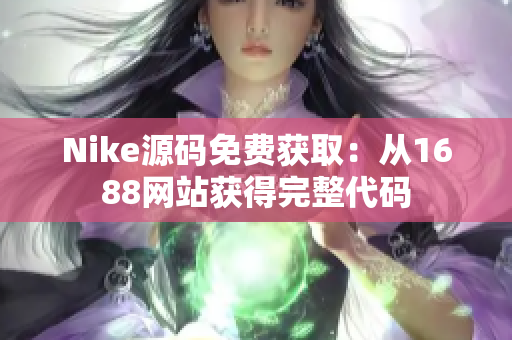 Nike源码免费获取：从1688网站获得完整代码