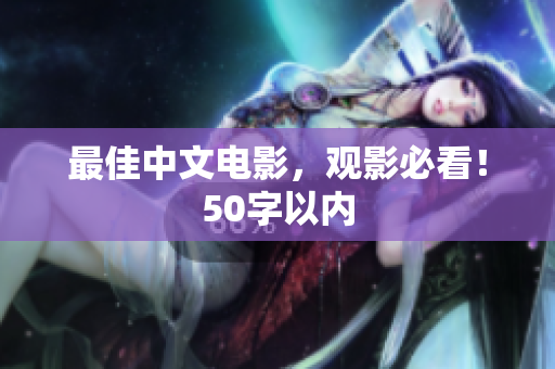 最佳中文电影，观影必看！50字以内