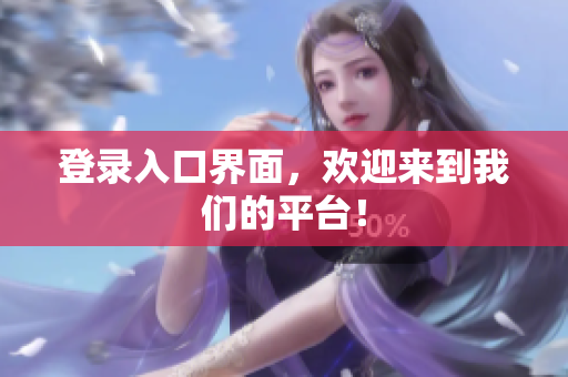 登录入口界面，欢迎来到我们的平台！