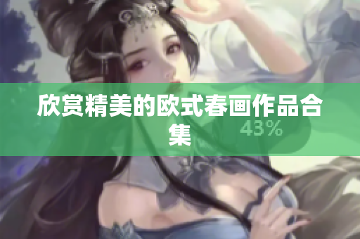 欣赏精美的欧式春画作品合集