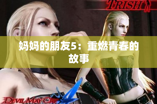 妈妈的朋友5：重燃青春的故事