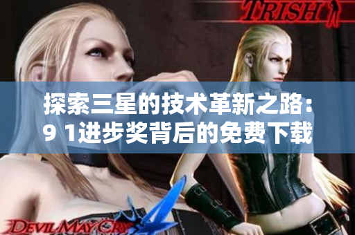 探索三星的技术革新之路：9 1进步奖背后的免费下载