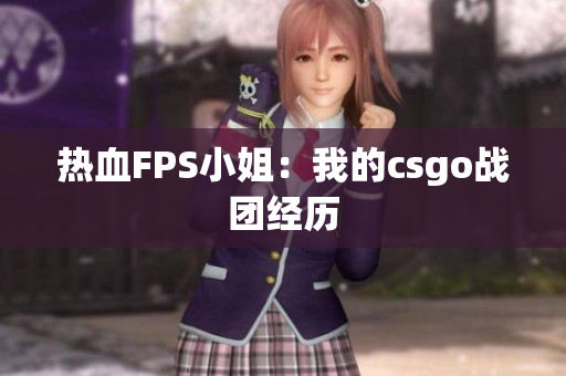 热血FPS小姐：我的csgo战团经历