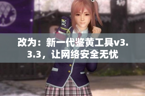 改为：新一代鉴黄工具v3.3.3，让网络安全无忧